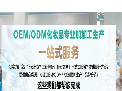 化妝品OEM/ODM實力廠家