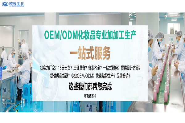 化妝品OEM/ODM實力廠家-歐泉生化